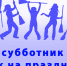 Все на субботник! - Центр культуры, библиотечного обслуживания и спорта