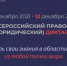 pravovoy-diktant-2021 - Усть-Кубинский район