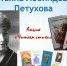 Читаем стихи Татьяны Петуховой - Центр культуры, библиотечного обслуживания и спорта