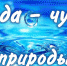Вода - чудо природы! - Центр культуры, библиотечного обслуживания и спорта