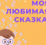 Всероссийская акция "Моя любимая сказка" - Центр культуры, библиотечного обслуживания и спорта