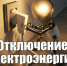 Otkliuchenie-elektroenergii - Усть-Кубинский район