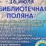 Библиотечная поляна - Центр культуры, библиотечного обслуживания и спорта