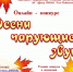 Конкурс чтецов «Осени чарующие звуки» - Центр культуры, библиотечного обслуживания и спорта