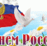 День России - Центр культуры, библиотечного обслуживания и спорта