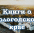 Книги о Вологодском крае - Центр культуры, библиотечного обслуживания и спорта