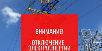 Внимание! Отключение электроэнергии!. - Усть-Кубинский округ