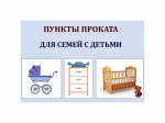 На Вологодчине открыли 26 бесплатных пунктов проката предметов первой необходимости для новорожденных.