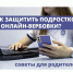 Внимание родителям! Как уберечь подростка от вербовки в соцсетях?. - Усть-Кубинский округ