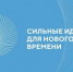 Вологжан приглашают принять участие во Всероссийском форуме «Сильные идеи для нового времени». - Усть-Кубинский округ