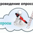 УВЕДОМЛЕНИЕ О ПРОВЕДЕНИИ ОПРОСА. - Усть-Кубинский округ