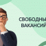 СВОБОДНЫЕ ВАКАНСИИ. - Усть-Кубинский округ