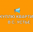 Куплю благоустроенную квартиру в с. Устье!. - Усть-Кубинский округ