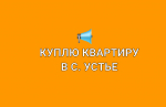 Куплю благоустроенную квартиру в с. Устье!.