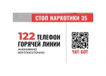 На Вологодчине запустили каналы для борьбы с распространением запрещенных веществ.
