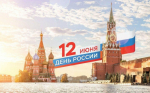 Уважаемые усть-кубинцы! Поздравляю вас с Днем России!.
