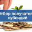 Проводится отбор получателей субсидий на поддержку привлечения кадров. - Усть-Кубинский округ