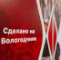 Более 400 брендов региона уже присоединились к проекту «Сделано на Вологодчине». - Усть-Кубинский округ
