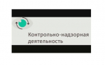 Информация для контролируемых лиц.