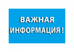 Муниципальное предприятие Усть-Кубинского муниципального округа «ВодопроводУстье»  информирует.