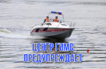 ГИМС предупреждает!.