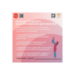 Неделя популяризации грудного вскармливания проходит в России.
