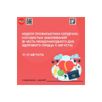 11–17 августа – Неделя профилактики сердечно-сосудистых заболеваний в России.
