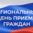 Задайте ваш вопрос лично! 16 и 17 сентября — региональный день приема граждан. - Усть-Кубинский округ