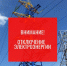Внимание! Отключение электроэнергии!. - Усть-Кубинский округ