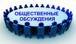 Оповещение о начале общественных обсуждений.