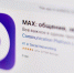 Национальный мессенджер МАХ станет единой платформой для общения и доступа к государственным сервисам. - Усть-Кубинский округ