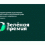 Ежегодный конкурс проектов в области защиты окружающей среды «Зеленая премия». - Усть-Кубинский округ