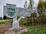 Старая стела, которая до недавнего времени стояла на въезде в Устье, теперь перевезена на другое место.