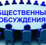 ОПОВЕЩЕНИЕ о начале общественных обсуждений по вопросам градостроительной деятельности. - Усть-Кубинский округ