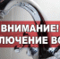 Внимание! Отключение водоснабжения!. - Усть-Кубинский округ
