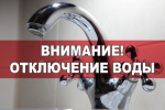 Внимание! Отключение водоснабжения!.