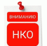 ВНИМАНИЮ РУКОВОДИТЕЛЕЙ НКО!. - Усть-Кубинский округ