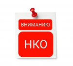 ВНИМАНИЮ РУКОВОДИТЕЛЕЙ НКО!.