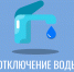 Внимание, отключение воды!. - Усть-Кубинский округ