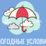 Непогода на подходе!. - Усть-Кубинский округ