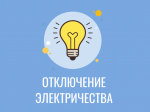 Внимание! Отключение электроэнергии!.