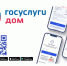 «Госуслуги Дом» — приложение для решения всех вопросов ЖКХ. - Усть-Кубинский округ