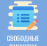 СВОБОДНЫЕ ВАКАНСИИ. - Усть-Кубинский округ