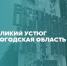 Финал федерального конкурса Городская среда «Малые города и посёлки». - Усть-Кубинский округ