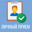 На прием к депутату. - Усть-Кубинский округ