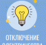 Внимание! Отключение электроэнергии!. - Усть-Кубинский округ