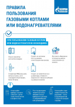 ПРАВИЛА ПОЛЬЗОВАНИЯ ГАЗОВЫМИ КОТЛАМИ ИЛИ ВОДОНАГРЕВАТЕЛЯМИ