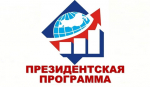 Как стать участником Президентской программы.