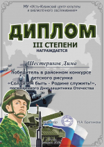 Дипломы районного конкурса детского рисунка "Солдатом быть-Родине служить!"