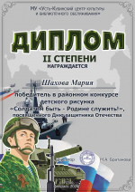 Дипломы районного конкурса детского рисунка "Солдатом быть-Родине служить!"